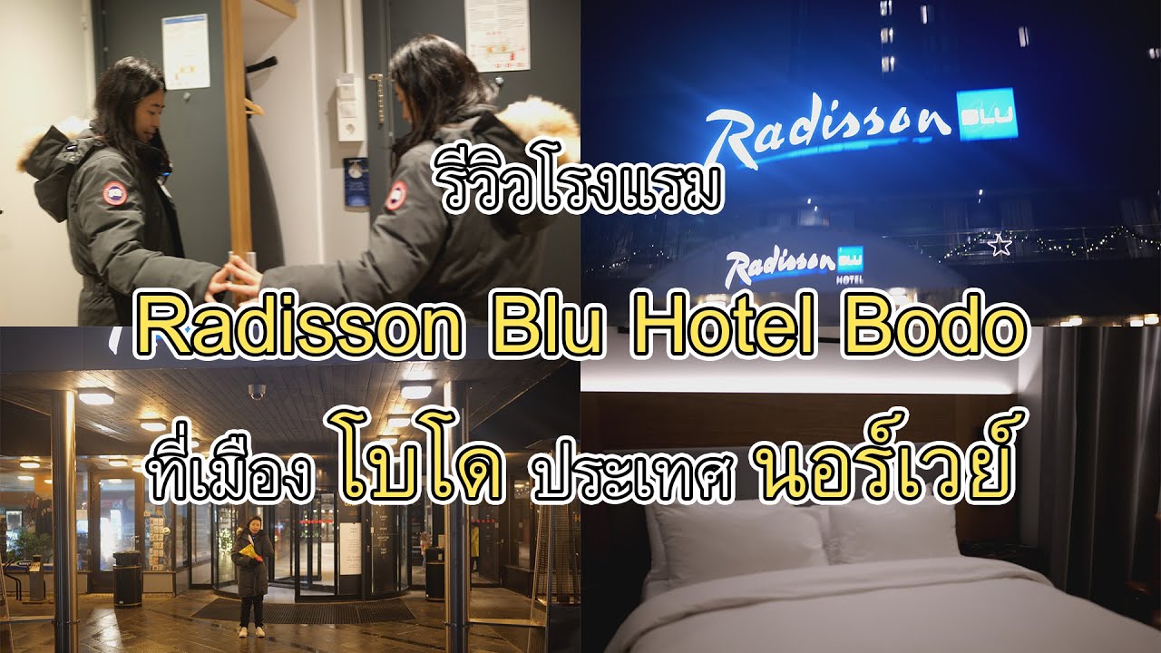 รีวิวโรงแรม เรดิสัน บลู โฮเต็ล โบโด Radisson Blu Hotel Bodo ที่เมือง โบโด ประเทศ Norway