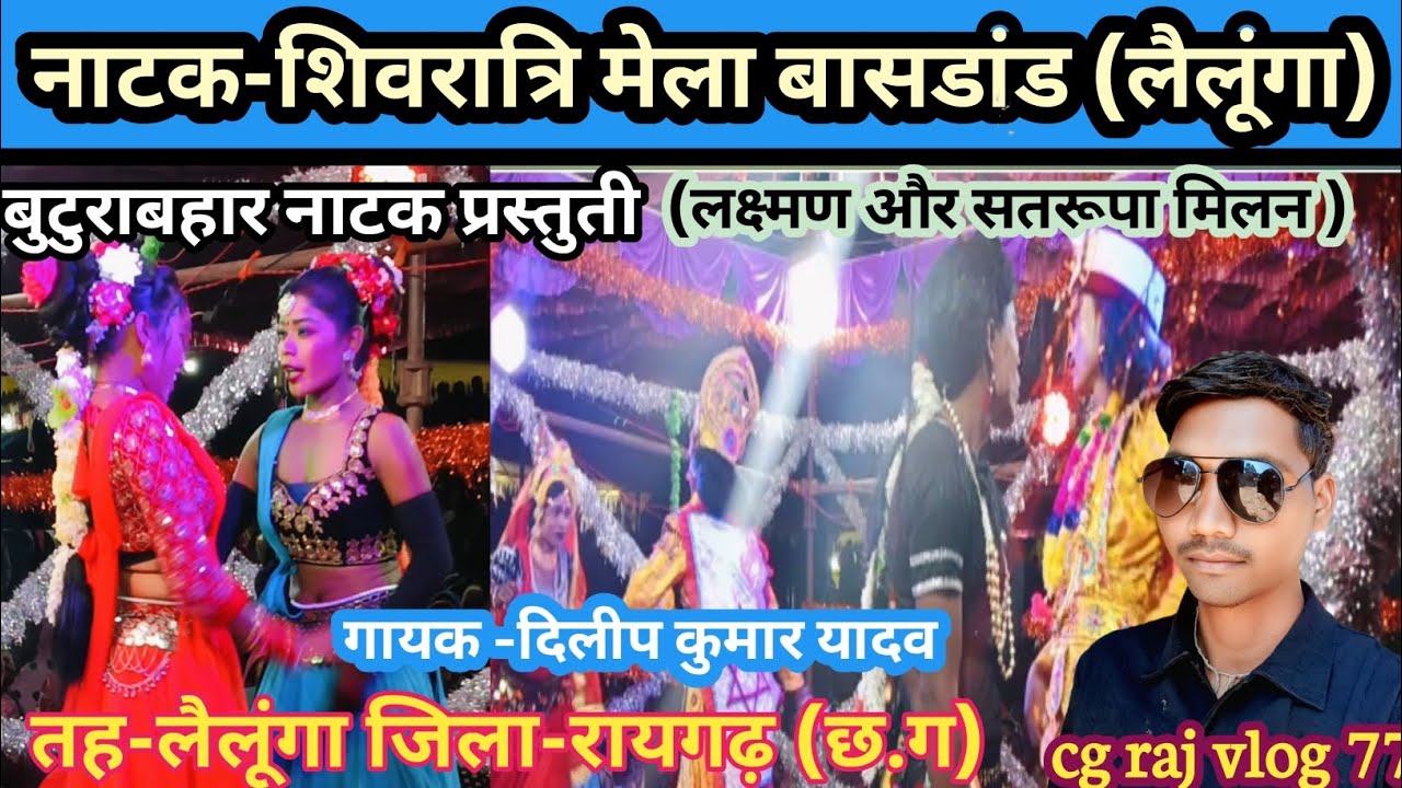 बासडांड महाशिवरात्रि मेला   #नाटक प्रस्तुती बुटुराबहार #गायक -दिलीप कुमार यादव 