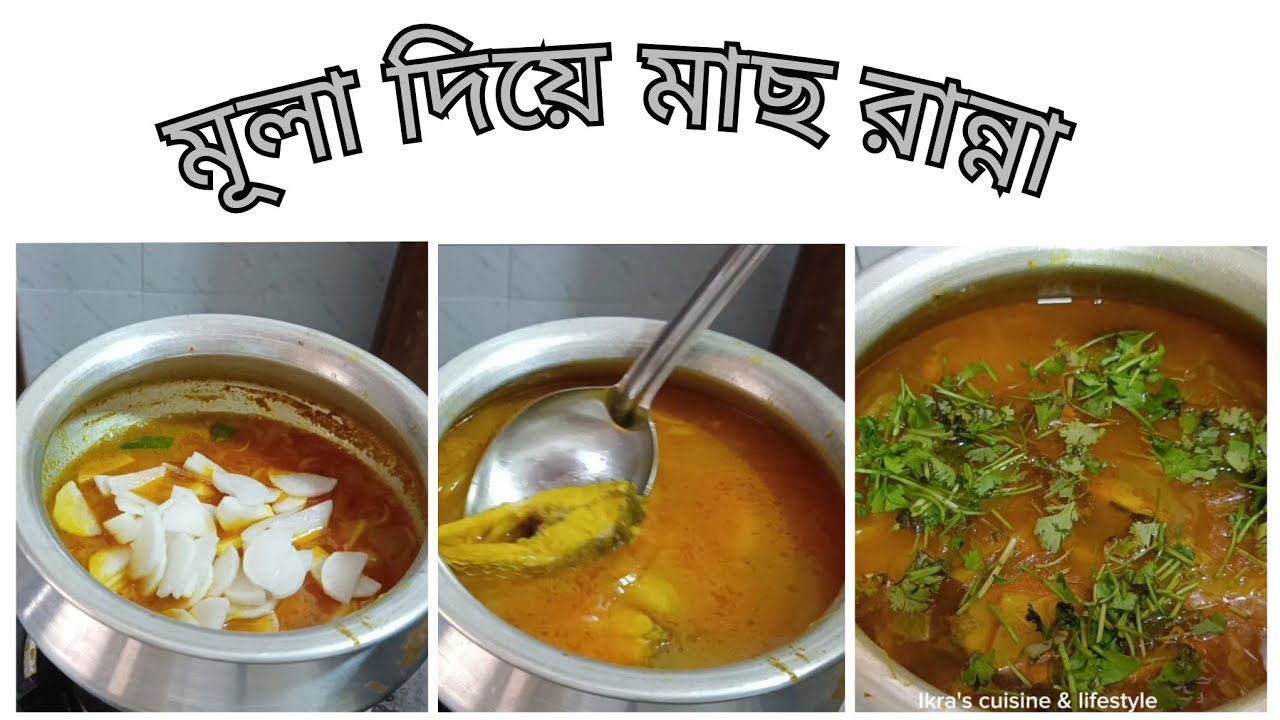 মুলা দিয়ে মাছ রান্না ( mular recipe bangla )