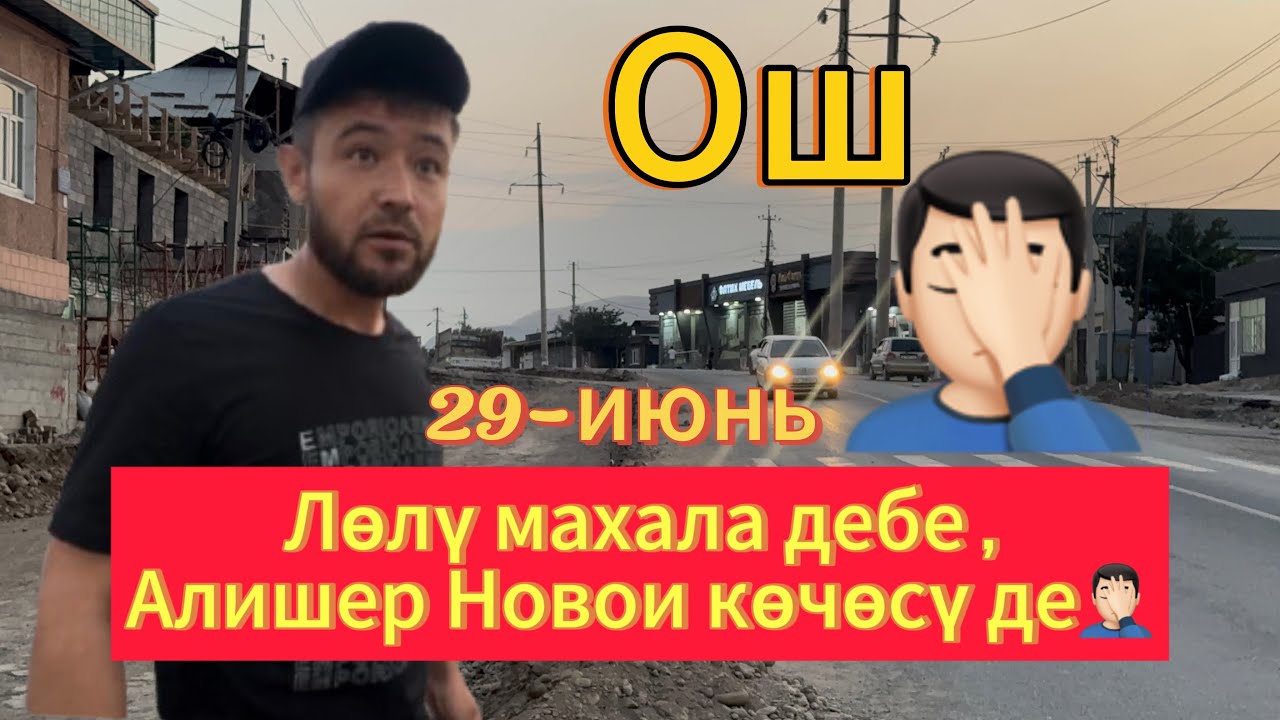 ОШ🤝А .НОВОИ КӨЧӨ СНОСТОН КИЙИН ОҢДОЛУУДА👌29-июнь@ТЕЗ_ЖАРЫЯ