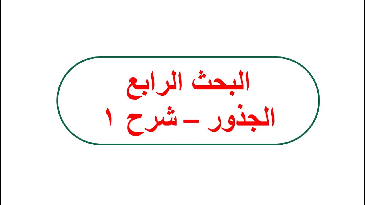 رياضيات 1 -البحث الرابع : الجذور شرح الدرس 1
