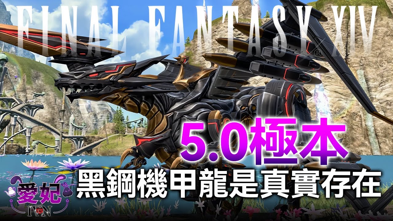 FF14｜毒蛇/赤魔/奪魂/召喚/占星/騎士！今晚是坐騎之夜！7.0版本 #巴哈姆特｜愛妃IVAN