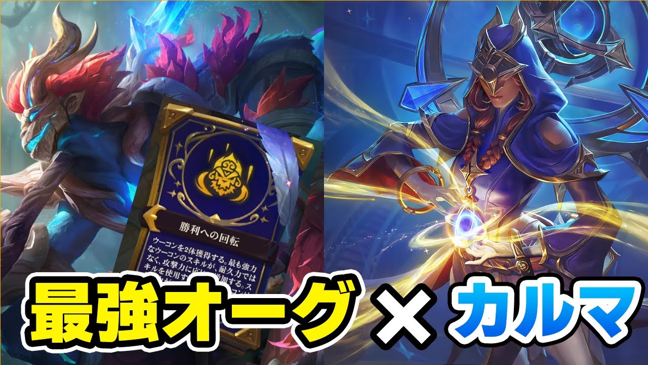 【TFT解説】ウーコンのオーグメントはこう使え！守護者カルマ【set12】