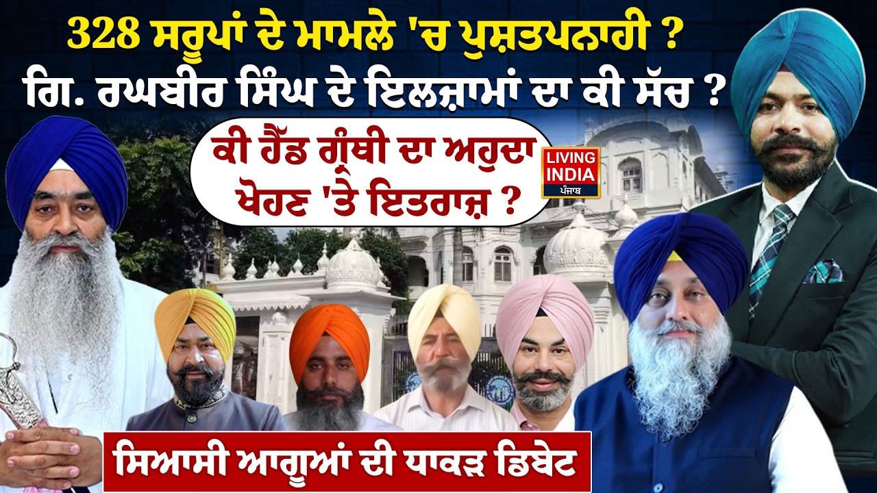 328 ਸਰੂਪਾਂ ਦੇ ਮਾਮਲੇ 'ਚ ਪੁਸ਼ਤਪਨਾਹੀ ? Giani Raghbir Singh ਦੇ ਇਲਜ਼ਾਮਾਂ ਦਾ ਕੀ ਸੱਚ ?Akali Dal |SGPC|Debate