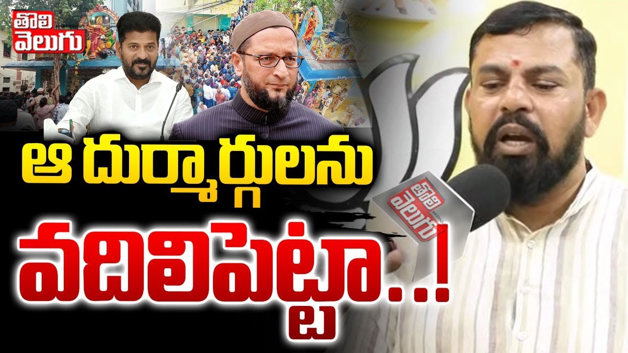ఆ దుర్మార్గులను వదలిపెట్టం ..! | MLA Raja Singh About Muthyalamma Temple Incident | @tolivelugulive