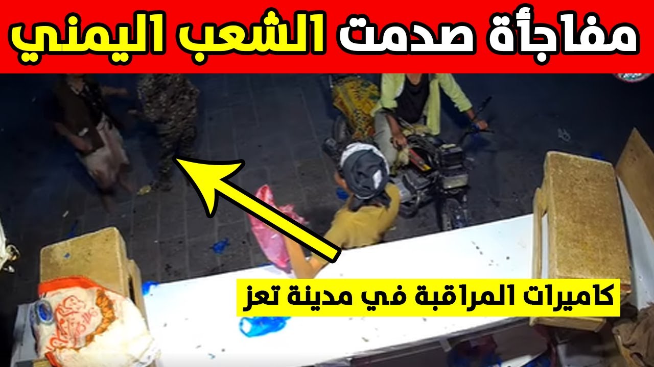 شاهد ماذا كشفت كاميرات المراقبة في مدينة تعز.. مفاجأة صدمت الشعب اليمني