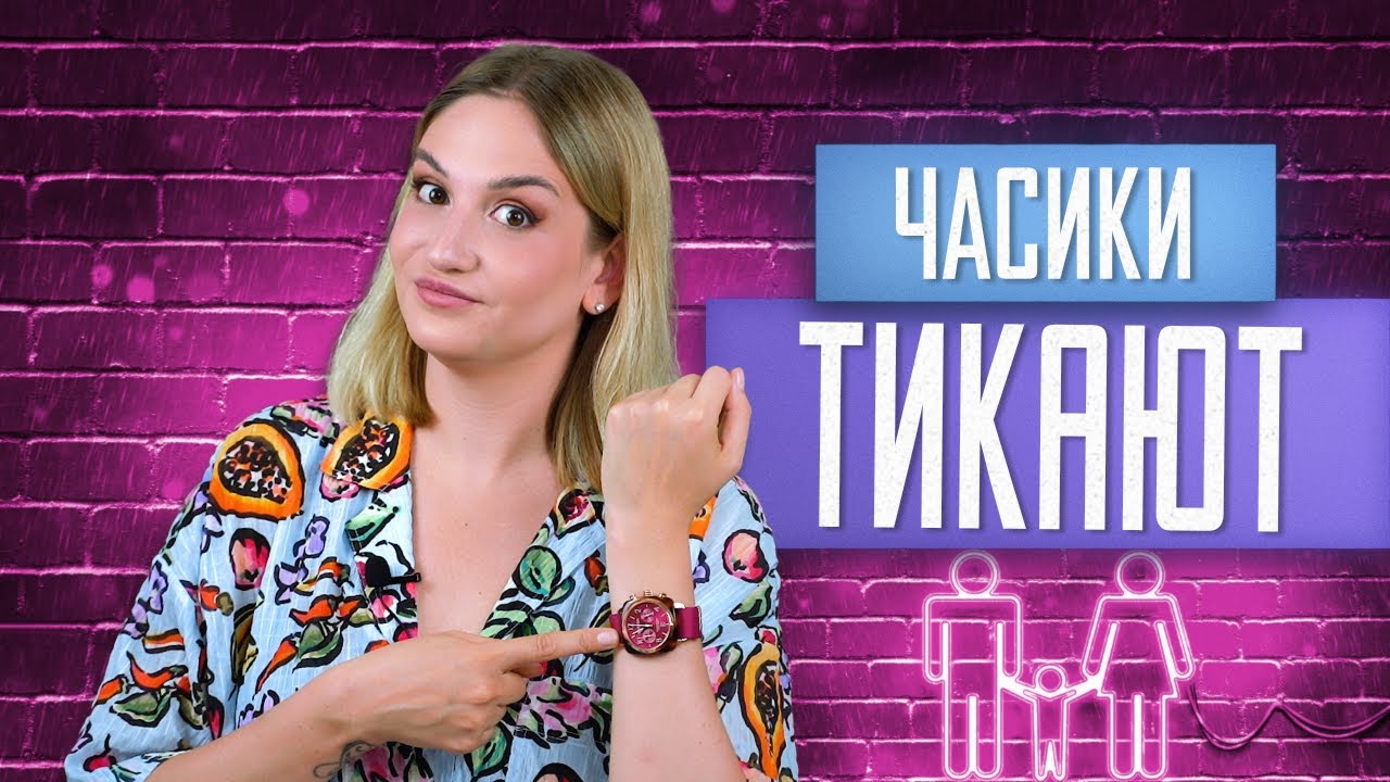 «Часики-то тикают!». Что делать, если «пора рожать»?