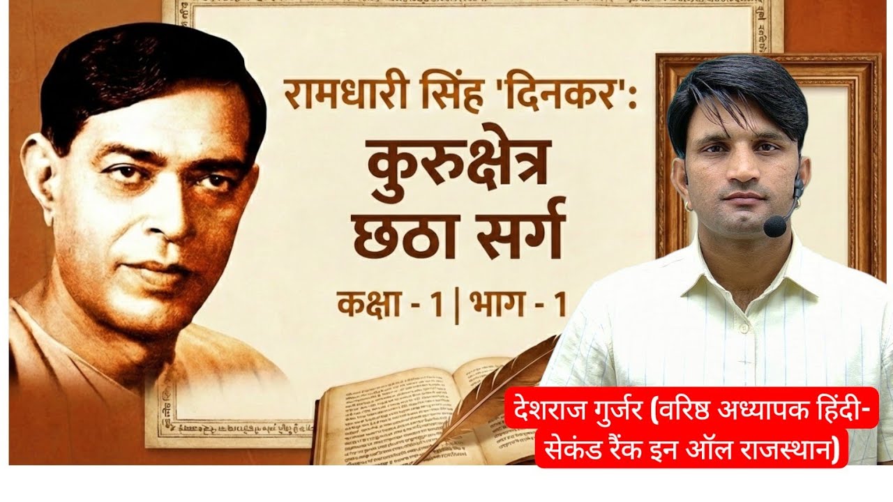 RPSC वरिष्ठ अध्यापक हिंदी  रामधारी सिंह दिनकर  कुरुक्षेत्र षष्ठ सर्ग व्याख्या Part-1 Nishtha Classes