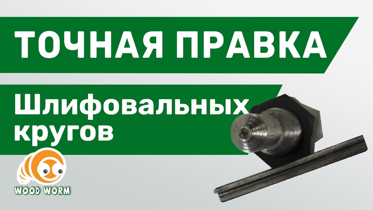 Приспособление для точной правки шлифовальных кругов