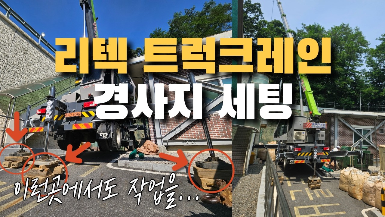 트럭크레인 경사지 세팅하는 법 + 중량물 작업