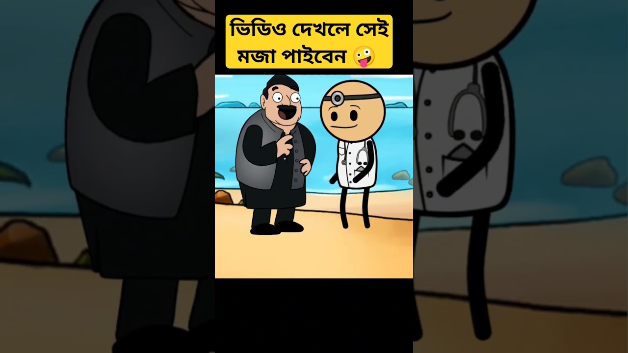 cartoon #shortfeed #shortsbeta #shortsviral #shortsvideo #cartoon #funnycartoon #rajshahi