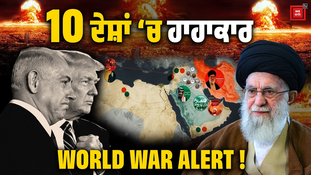 | World War 3 | ਦਾ Alarm ! Emergency ਹਾਲਾਤ! 10 ਦੇਸ਼ਾਂ ‘ਚ ਹਾਹਾਕਾਰ | America in war | Iran vs America