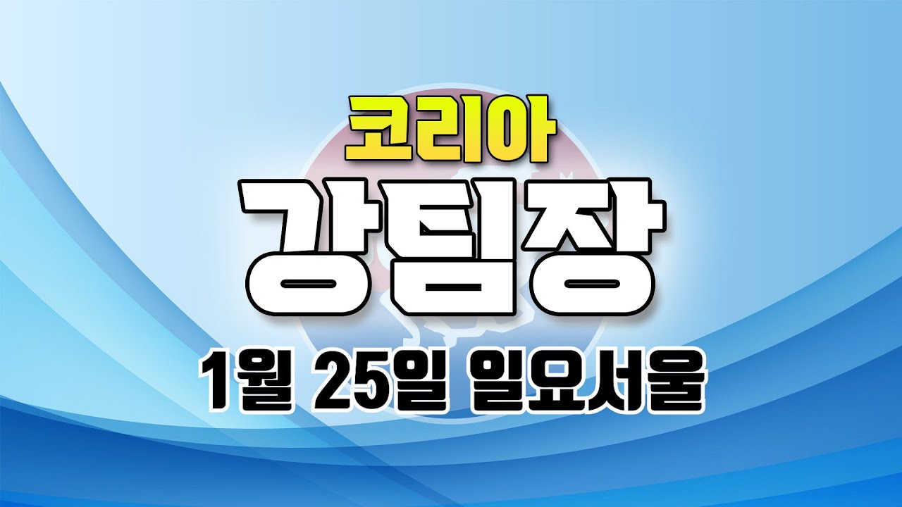 코리아 강팀장 2026년 1월 25일 일요서울