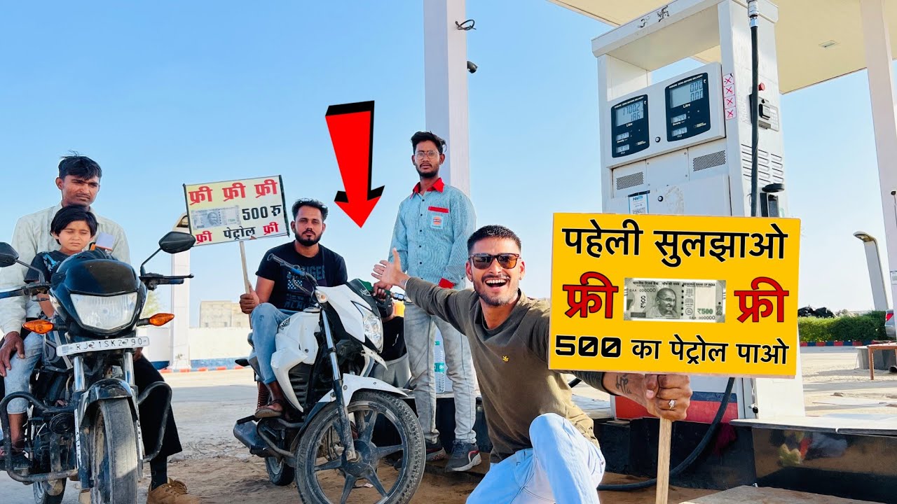 We Opened Free Petrol Pump For Everyone 😎- पहेली सुलझाओ और 500 रुपए का पेट्रोल फ्री पाओ