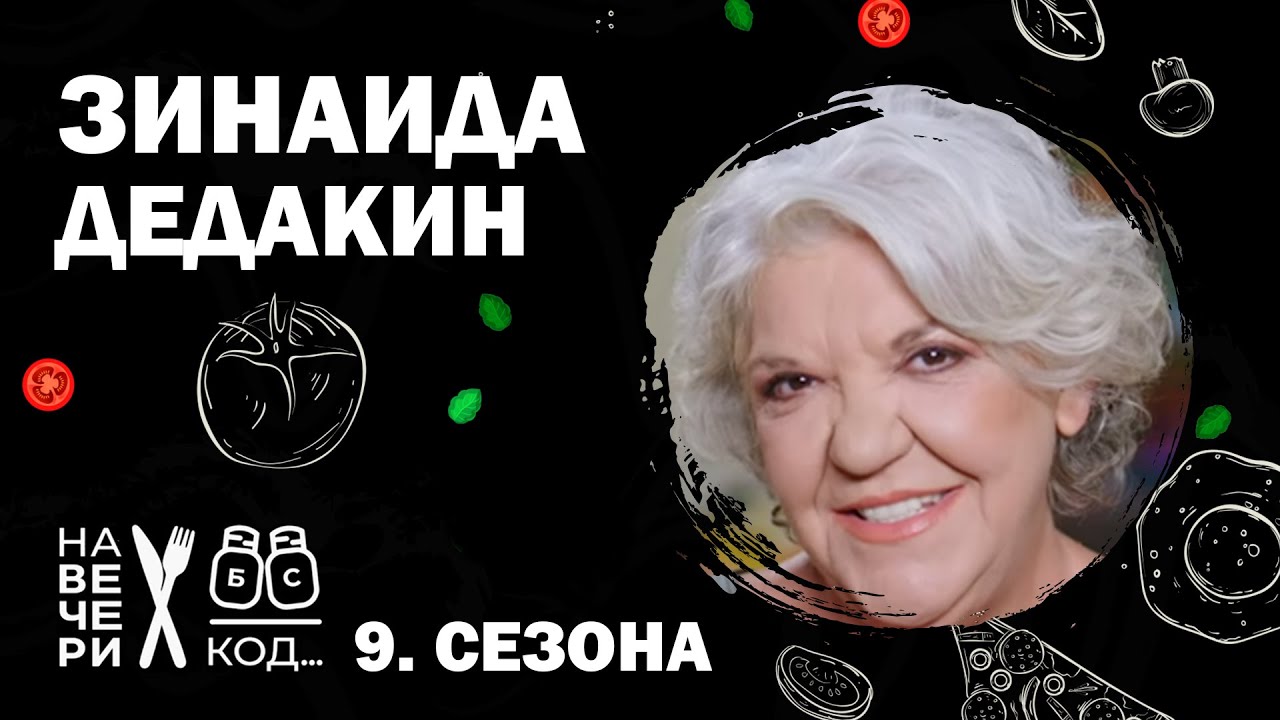 Na večeri kod: Zinaida Dedakin / sezona 9 / ep7