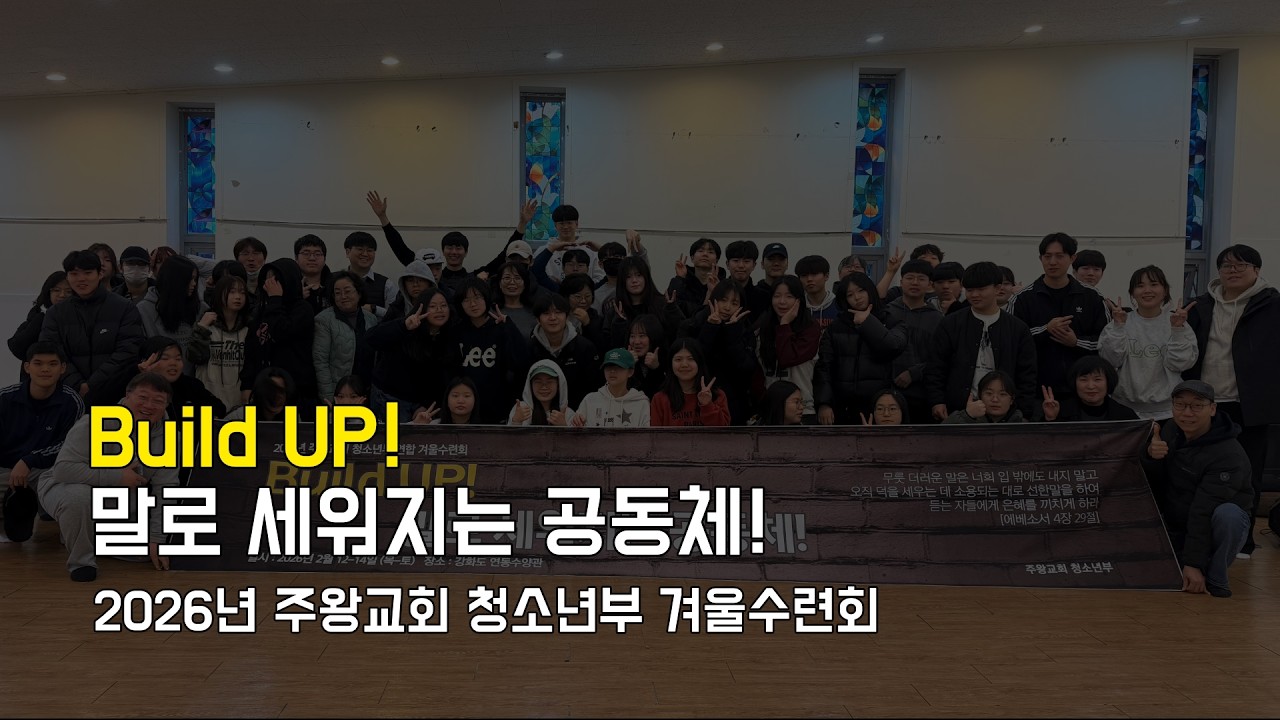 2026년 주왕교회 청소년부 겨울수련회 리뷰영상