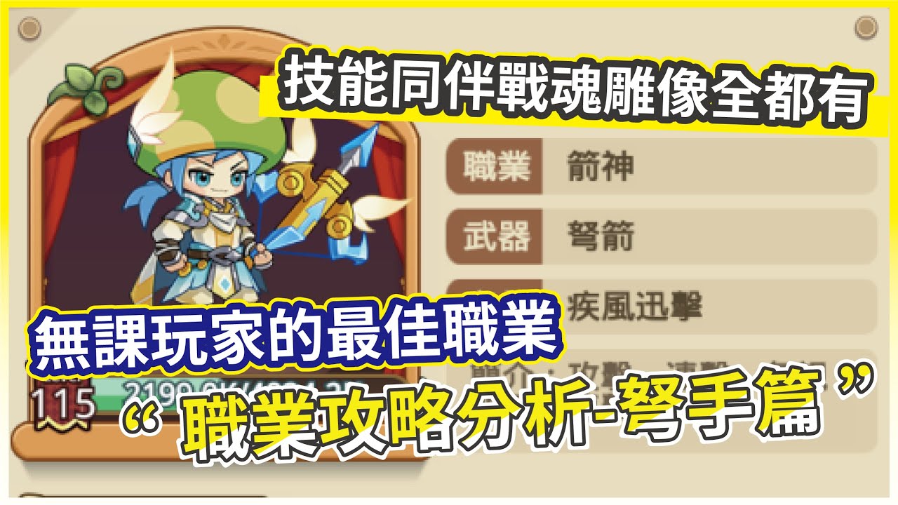 【菇勇者傳說】保母級職業攻略分析-弩手羽皇篇 PVE PVP全搭配推薦【微笑】