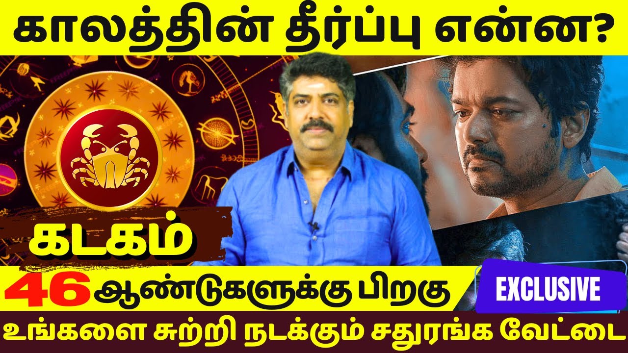 கடகம் | காலத்தின் தீர்ப்பு என்ன? | Kadagam | Kadagarasi | rasiplan | jothidam | daily horoscope