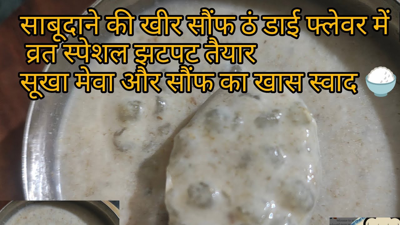साबूदाने की खीर सौंफ ठंडाई फ्लेवर में | व्रत स्पेशल झटपट तैयार सूखा मेवा और सौंफ का खास स्वाद 🍚😊🔱🕉️🙏