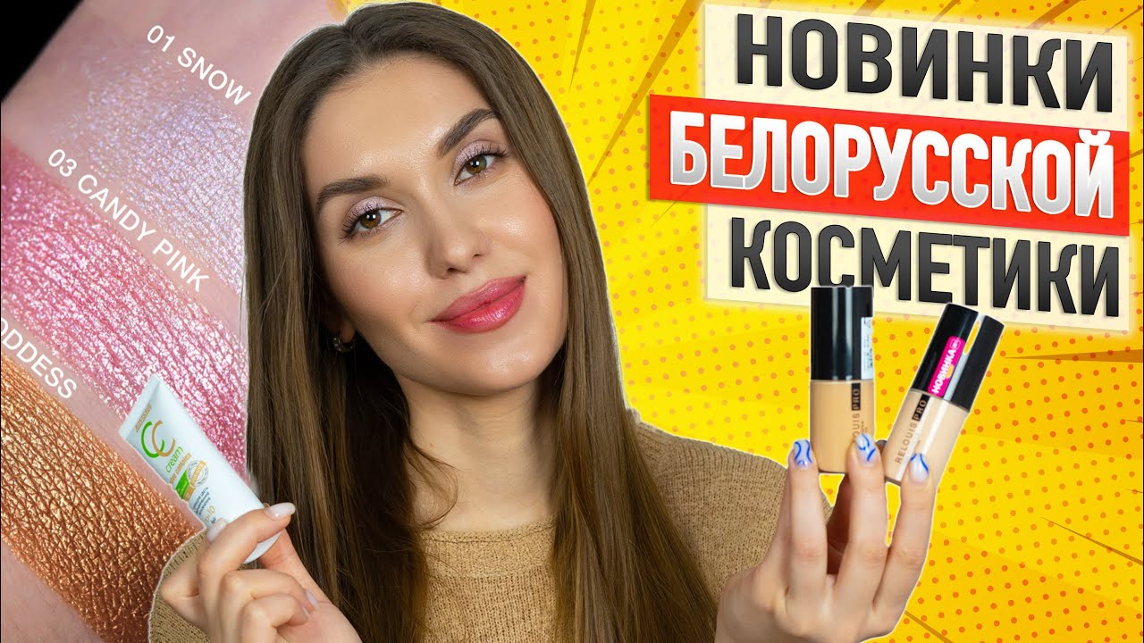💚 ПОСЛЕДНИЕ Новинки Белорусской Косметики 💚 Бюджетно и Качественно