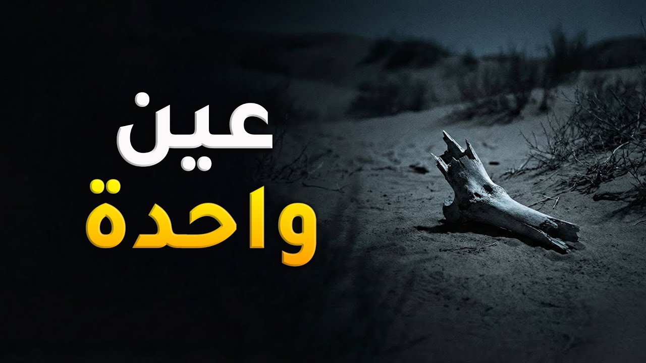 عين واحدة | اللعبة اللي كلفتني كثير