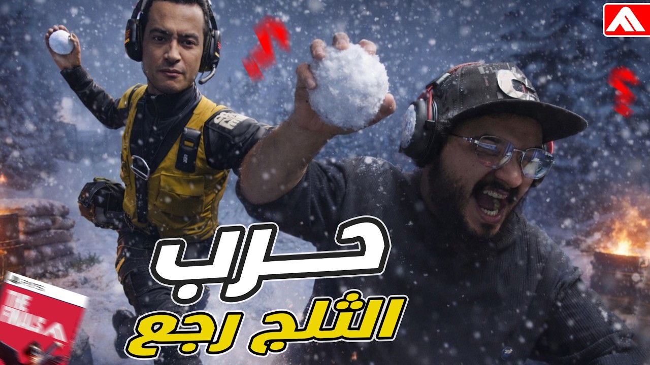 اكثر لعبة مظلومه عند العرب ذا فاينلز ..