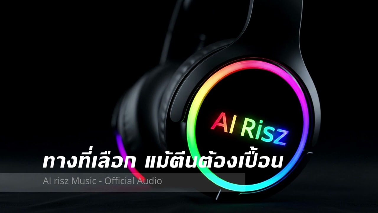 ทางที่เลือก แม้ตีนต้องเปื้อน - AI risz Music - Official Audio