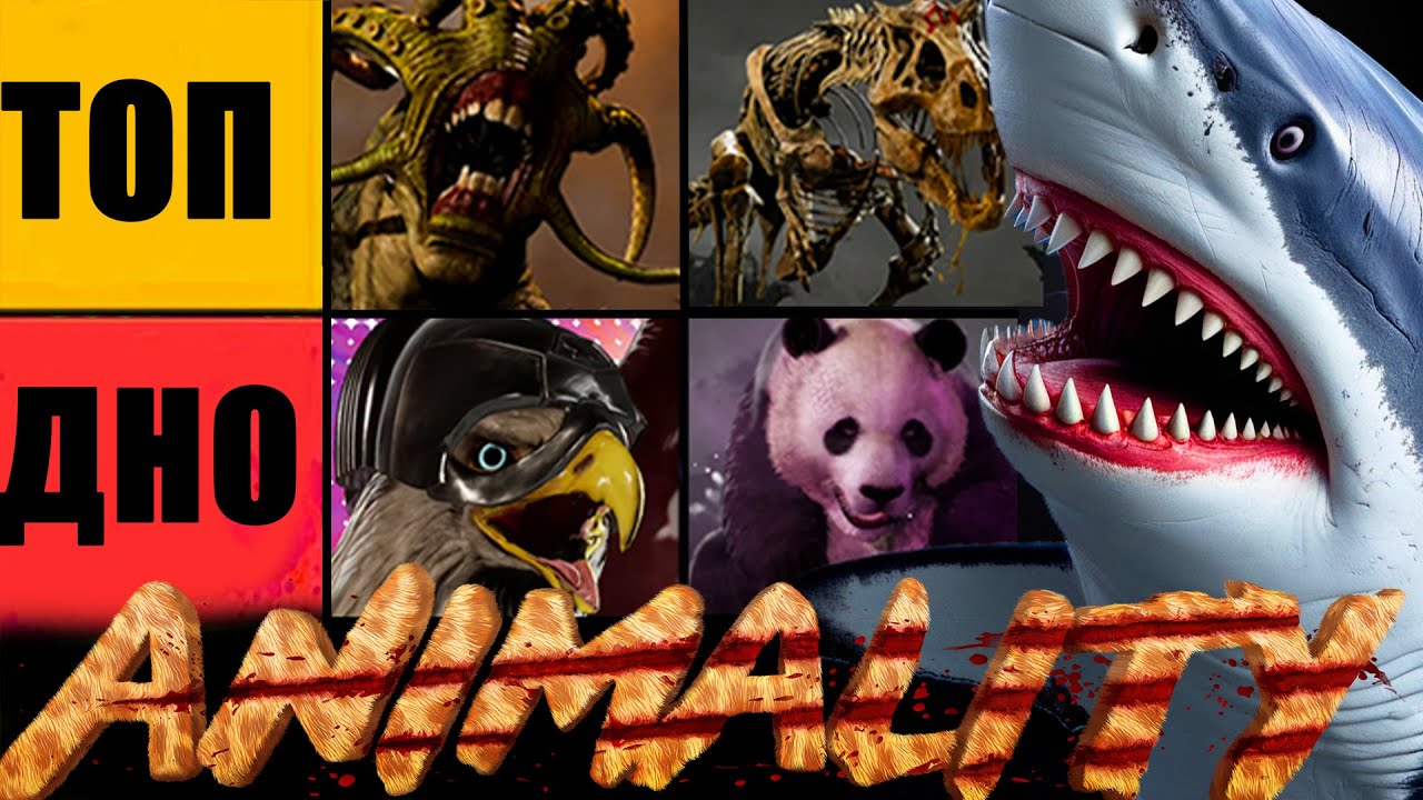 ТИР ЛИСТ АНИМАЛИТИ В MORTAL KOMBAT 1 KHAOS REIGNS