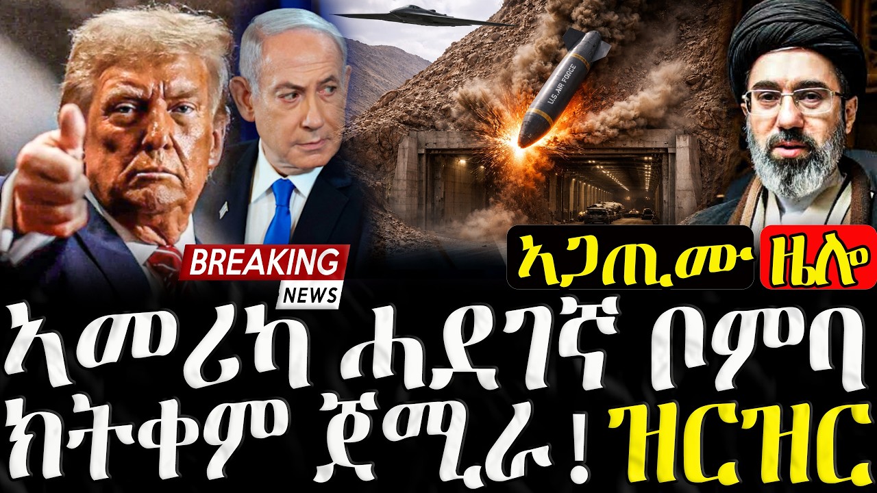 ኣመሪካ ሓደገኛ ቦምባ ክትጥቀም ጀሚራ  - 19/03/2026