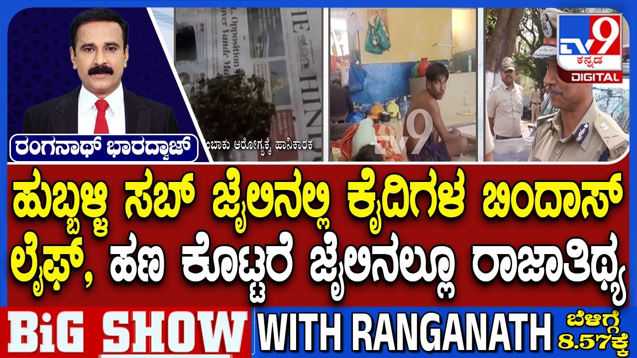 🔴LIVE | Hubballi Sub-Jail: ಹುಬ್ಬಳ್ಳಿ ಸಬ್ ಜೈಲಿನಲ್ಲಿ ಅತಿದೊಡ್ಡ ಕರ್ಮಕಾಂಡ  | #tv9d