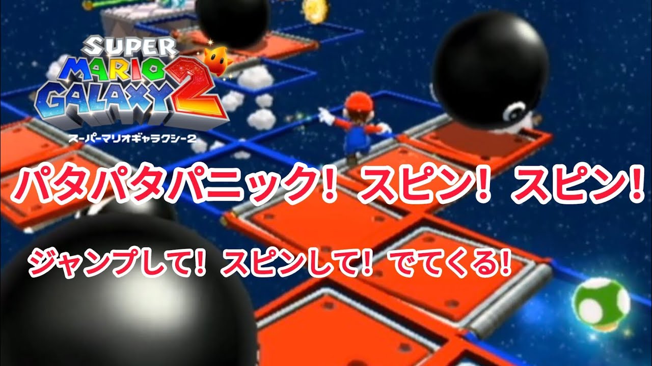 スーパーマリオギャラクシー2。パート4。パタパタパニック！スピン！スピン！