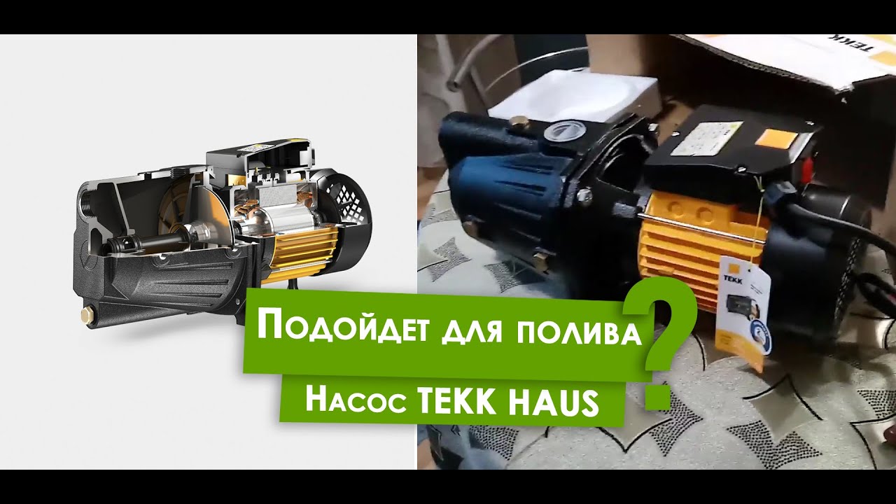 Насос ТЕКК (Tekk Haus) JP 1350 L, Распаковка и внешний вид. Для полива