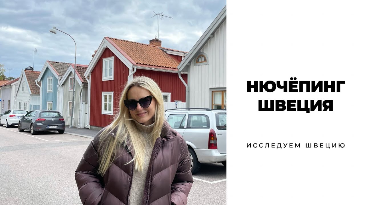 НЮЧЁПИНГ/ШВЕЦИЯ #скандинавия #швеция #sweden #nyköping