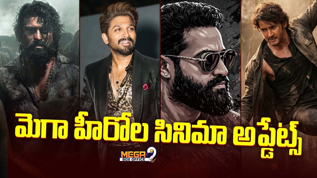 మెగా హీరోల సినిమా అప్డేట్స్ | Tollywood Heroes | Latest Movie Updates | Mega9tv