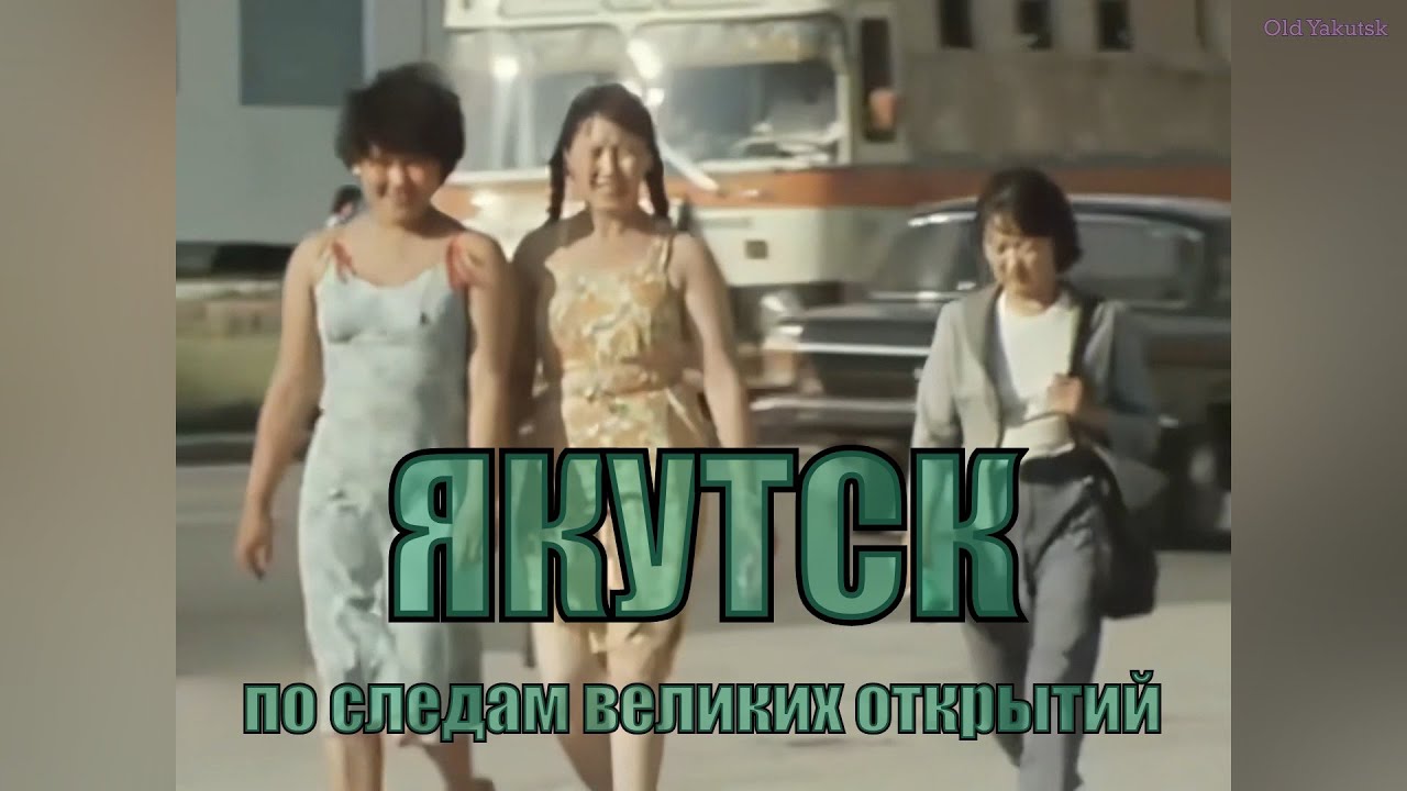 Якутск, по следам великих открытий