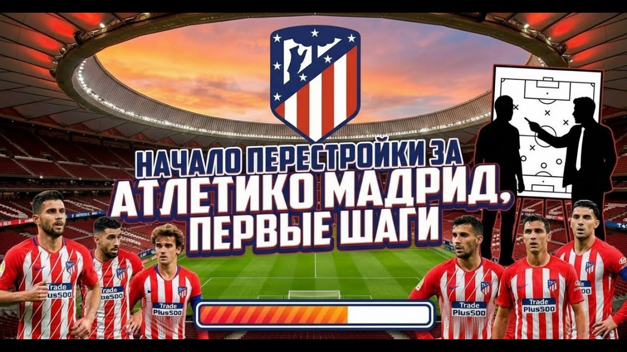 Начало перестройки за АТЛЕТИКО. Первые шаги. | FC 26