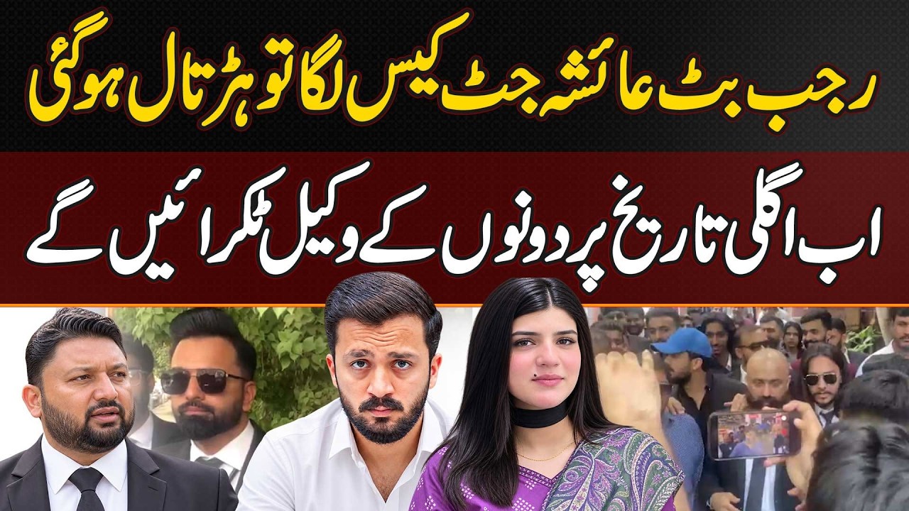 Rajab Butt-Ayesha Jutt Case Delayed By Strike | Lawyers Set For A Courtroom Showdown On Next Hearing
