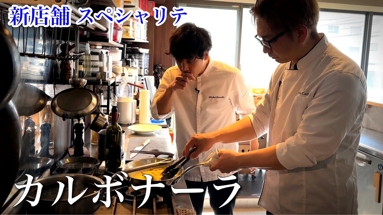 新店舗お祝い｜スペシャリテの【カルボナーラ】に込められた想い
