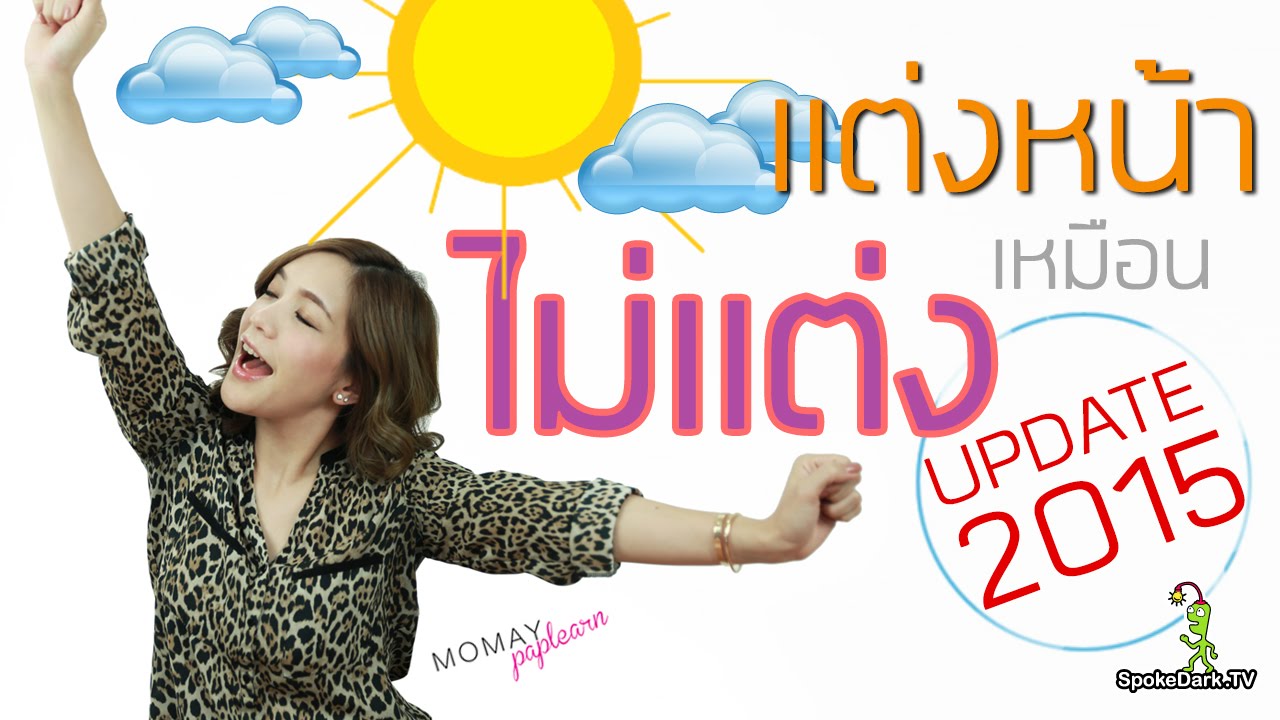 โมเมพาเพลิน : แต่งหน้าเหมือนไม่แต่งหน้า [Updated 2015]
