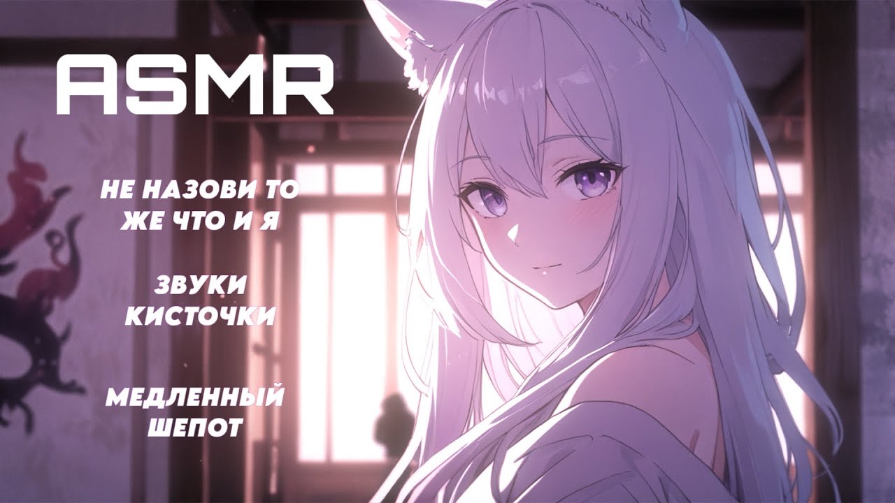 ASMR 💟 НЕ НАЗОВИ ТО ЖЕ ЧТО И Я + звуки кисточки