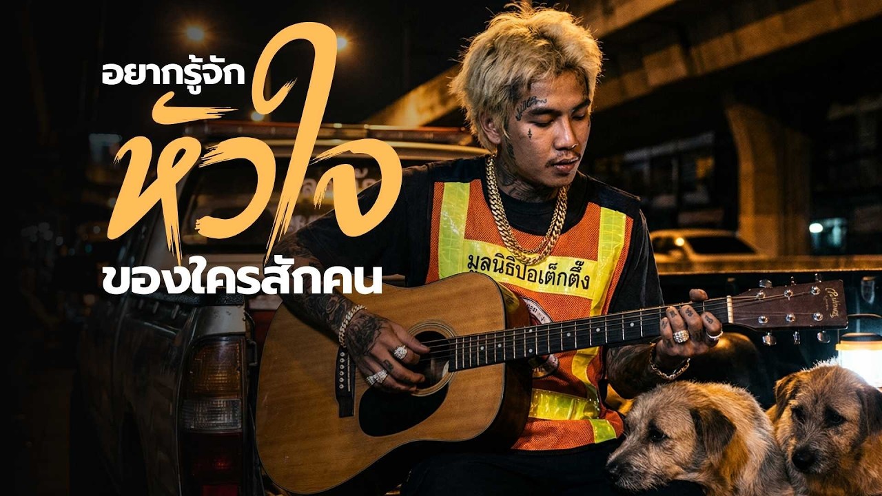 อยากรู้จักหัวใจใครสักคน l OPPAGUMP