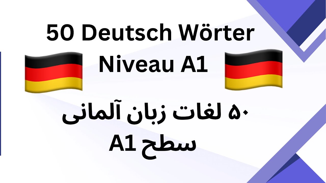 50 Deutsch Wörter // Niveau A1 // پنجاه واژه زبان آلمانی با معنای دری 