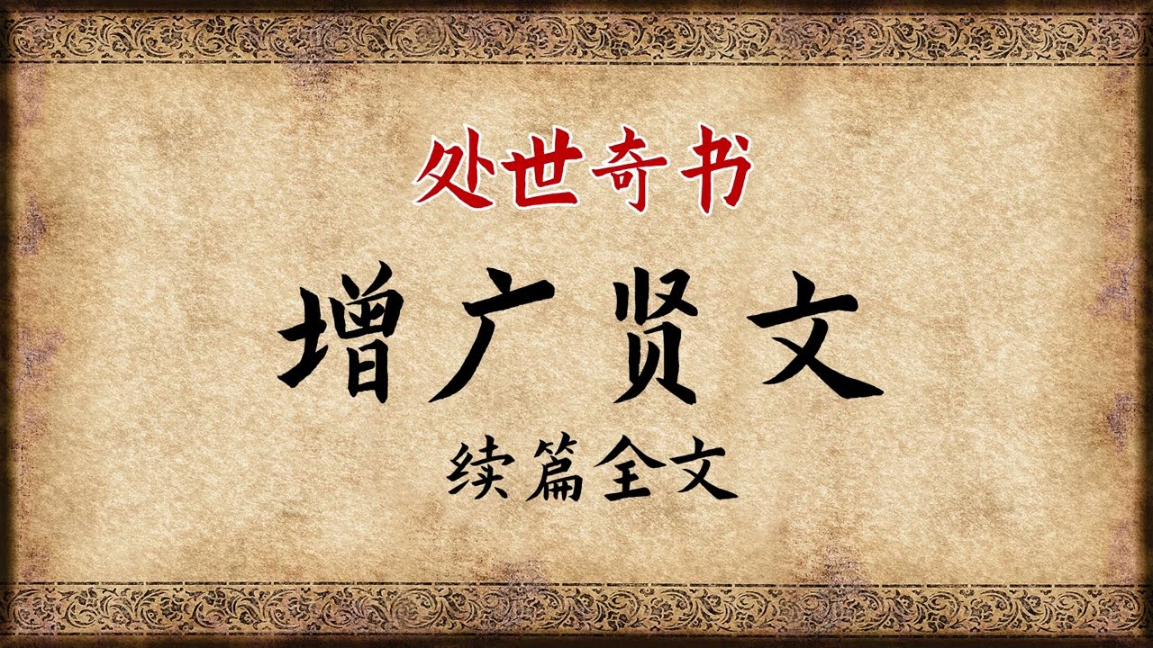 《增广贤文》续