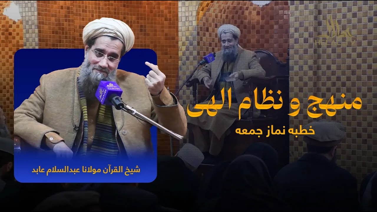 منهج و نظام الهی | خطبه نماز جمعه | شیخ القرآن مولانا عبدالسلام عابد