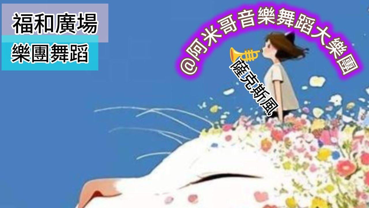🌲福和廣場,社交舞-133  |🎷#saxophone丨💃#dance  |🎷@阿米哥音樂舞蹈大樂團