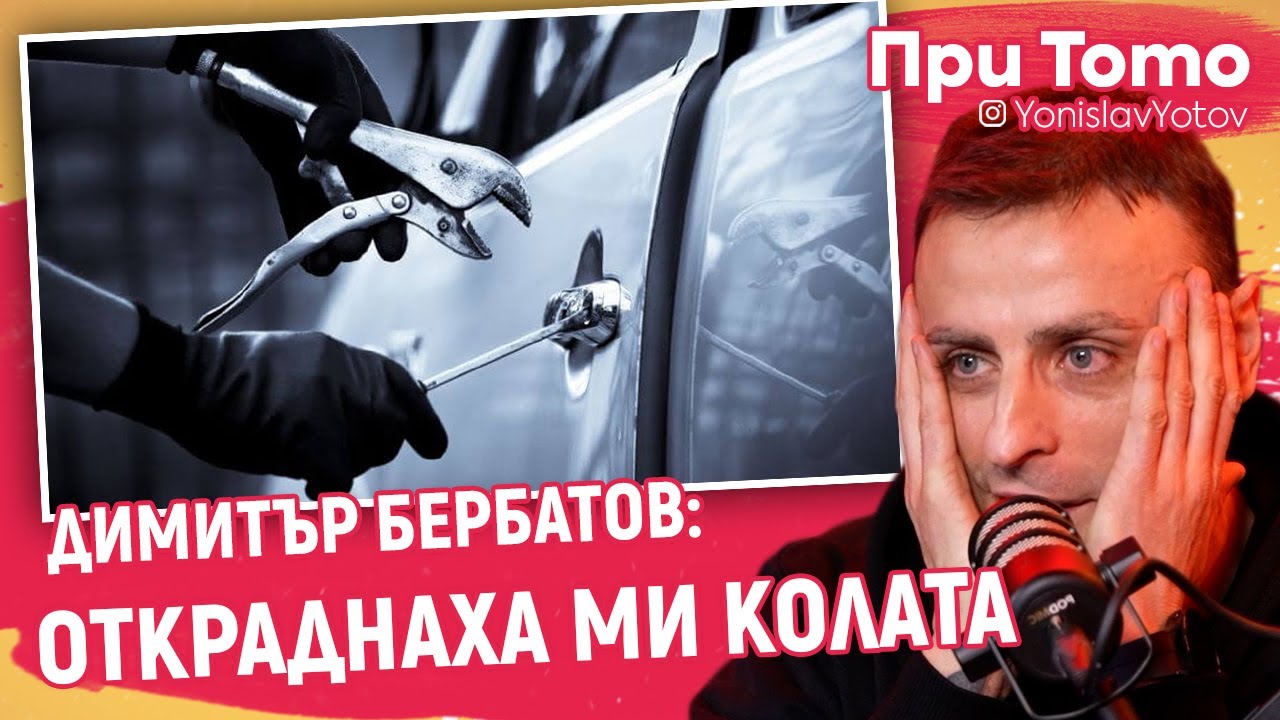 При ТоТо - Димитър Бербатов: ОТКРАДНАХА МИ КОЛАТА