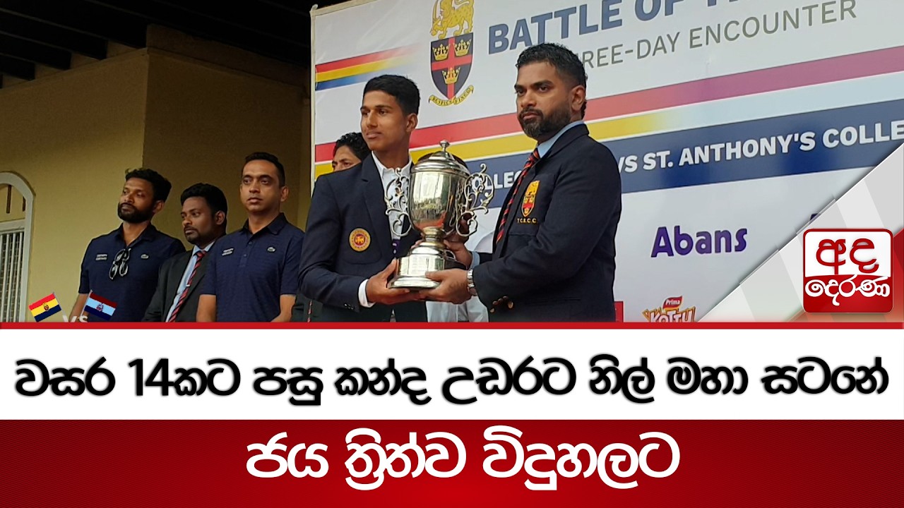 වසර 14කට පසු කන්ද උඩරට නිල් මහා සටනේ ජය ත්‍රිත්ව විදුහලට | Ada Derana