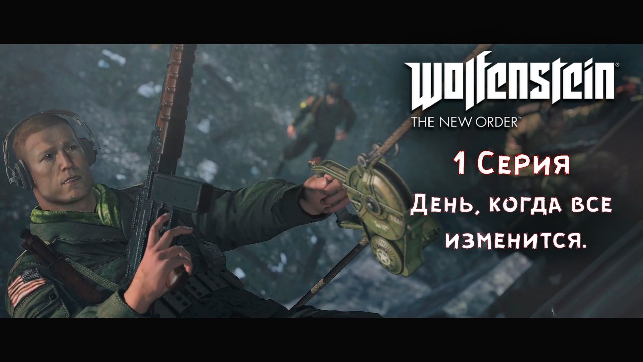 Wolfenstein The New Order №1: Судьбоносный день.
