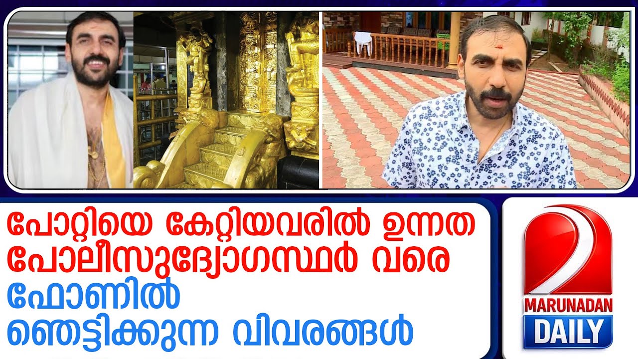 ഉണ്ണികൃഷ്ണന്‍ പോറ്റിയുടെ ഉന്നത ബന്ധങ്ങള്‍ കണ്ടെത്തി എസ് ഐ ടി | Sabarimala gold theft case