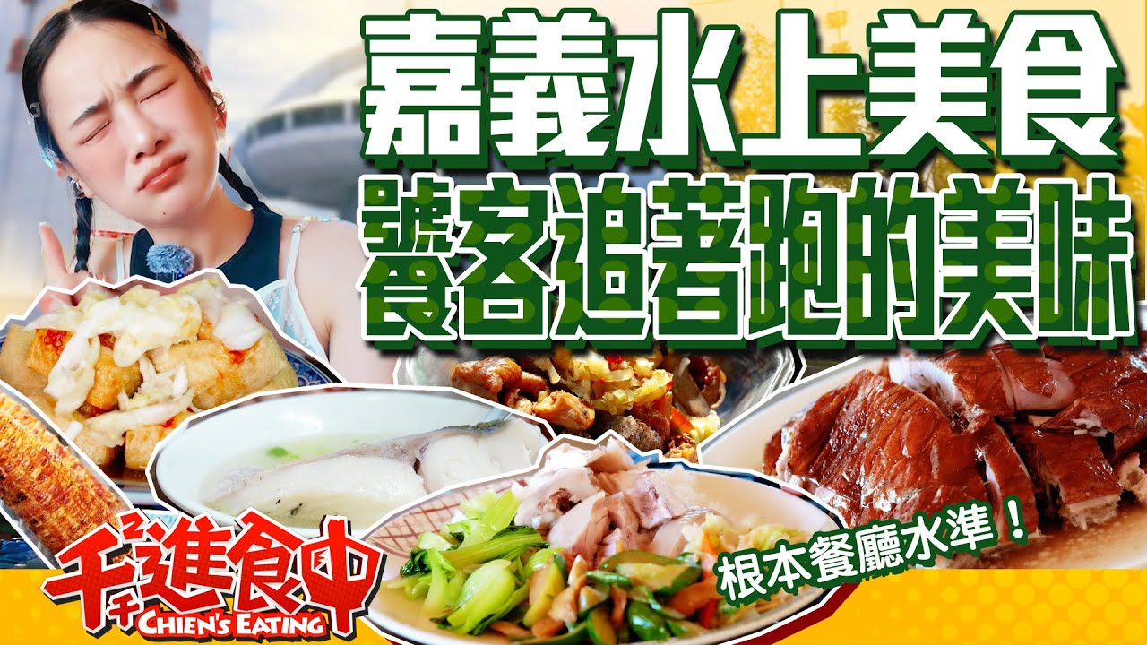 嘉義在地人的隱藏版美食 水上路邊小攤卻有餐廳級的美味？【千千進食中】